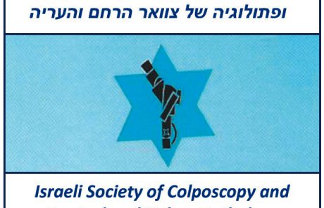חיסון נגד נגיף הפפילומה האנושי – HPV