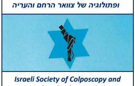 חיסון נגד נגיף הפפילומה האנושי – HPV