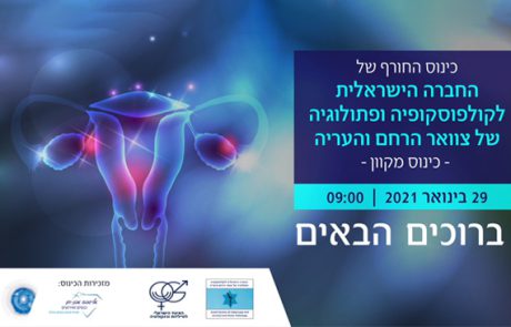 הרצאות כינוס החורף הוירטואלי של החברה לקולפוסקופיה שנערך ב- 29.01.21