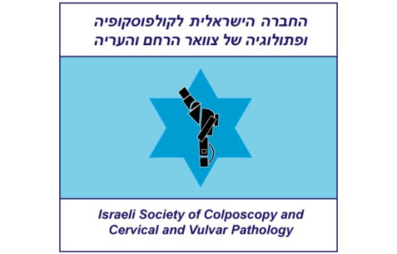 הקורס הדו-שנתי ה – XIII לקולפוסקופיה – מחלות צוואר הרחם | 4 – 5 בספטמבר 2025 מרכז הכנסים – בי״ח אסותא רמת-החייל