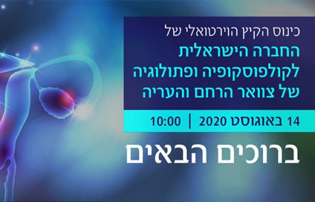 הרצאות כינוס הקיץ הוירטואלי של החברה לקולפוסקופיה שנערך ב- 14.8.20