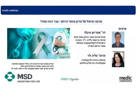 וובינר מדעי: מניעה וטיפול של סרטן צוואר הרחם – עבר הווה ועתיד